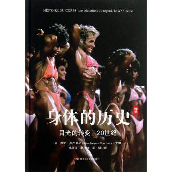 【正版书】 身体的历史 [法] 让·雅克·库尔第纳 编,孙圣英,赵济鸿,吴娟 译 华东师范大学出版社有限公司