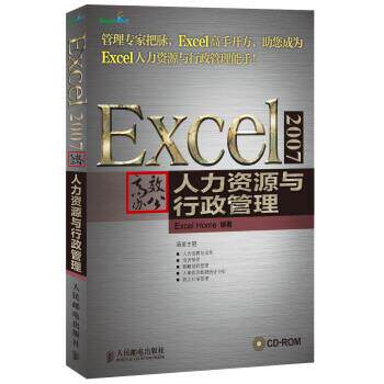 【正版书】 Excel 2007高效办公:人力资源与行政管理 Excel Home 编 人民邮电出版社