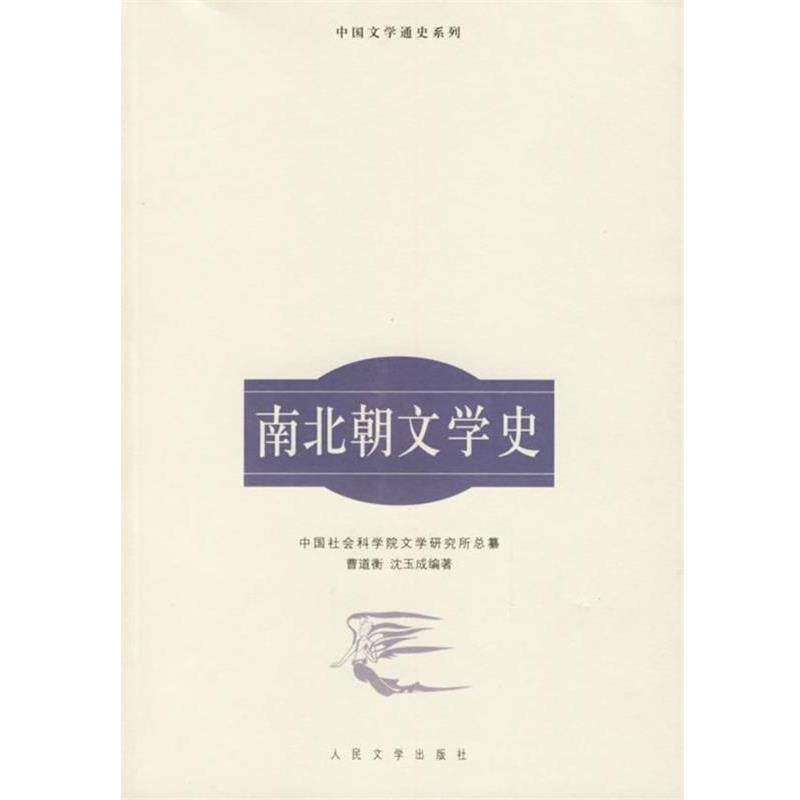 【正版书】 南北朝文学史—中国文学通史系列 曹道衡,沈玉成 编著 人民文学出版社