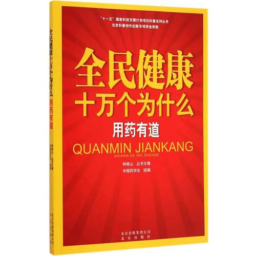 【正版书】 全民健康十万个为什么 用药有道 中国药学会　编 北京出版社