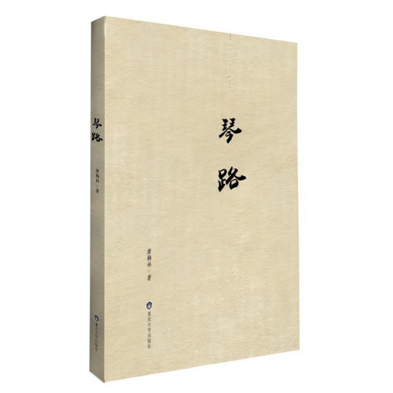 【正版书】 琴路 唐梅林 著 重庆大学出版社
