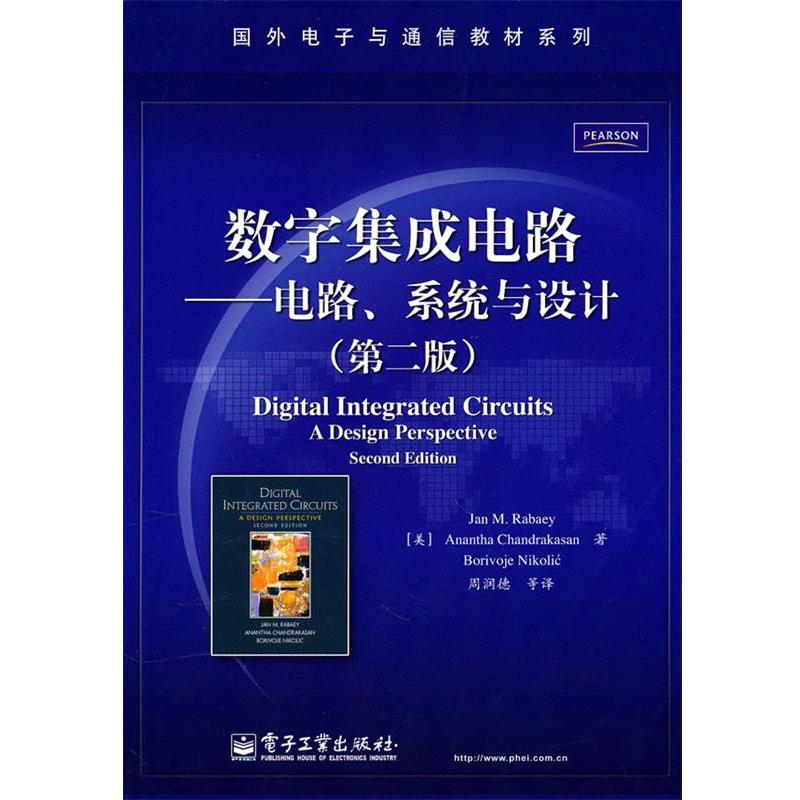 【正版书】 数字集成电路-电路、系统与设计 (美)拉贝尔 等,周润德 等译 电子工业出版社
