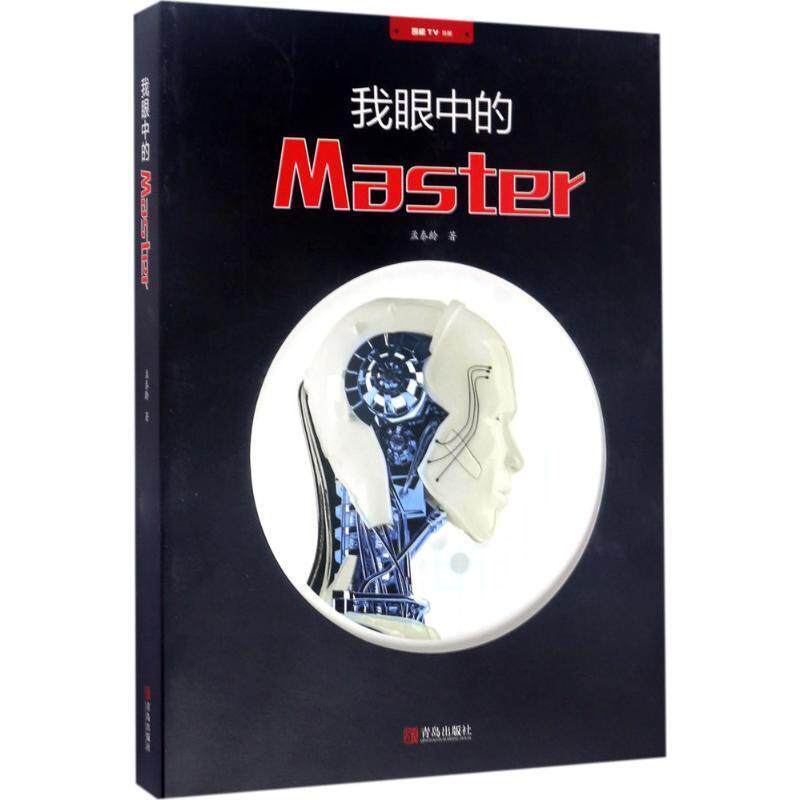 【正版书】 我眼中的Master 孟泰龄 著,陈卉敏 编 青岛出版社