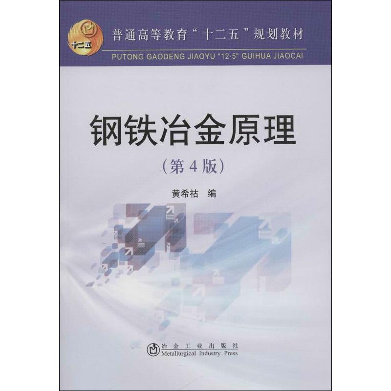 【正版书】 钢铁冶金原理 黄希祜 编 冶金工业出版社