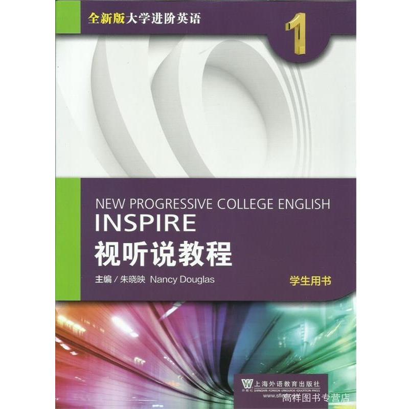 【正版书】 视听说教程-学生用书-全新版大学进阶英语-1 朱晓映,[美] 南希·道格拉斯 编 上海外语教育出版社