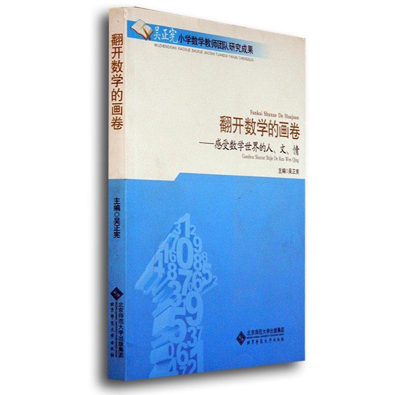 【正版书】 翻开数学的画卷--感受数学世界的人、文、情 吴正宪 编 北京师范大学出版社