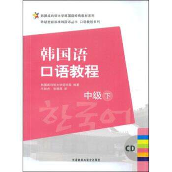 【正版书】 韩国成均馆大学韩国语经典教材系列·外研社新标准韩国语丛书·口语教程系列·韩国语口语教程:中级 韩国成均馆大学语