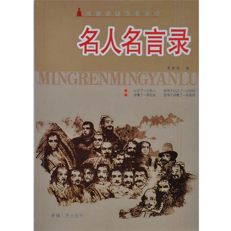 【正版书】 名人名言录