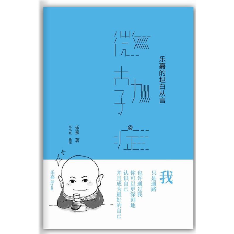 【正版书】 微勃症 乐嘉 著 新星出版社