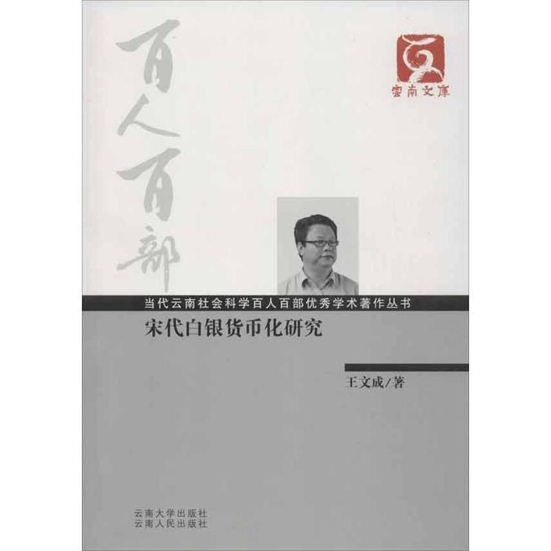 【正版书】 云南文库·当代云南社会科学百人百部学术著作丛书:宋代白银货币化研究 王文成 著 云南大学出版社,云南人民出版社