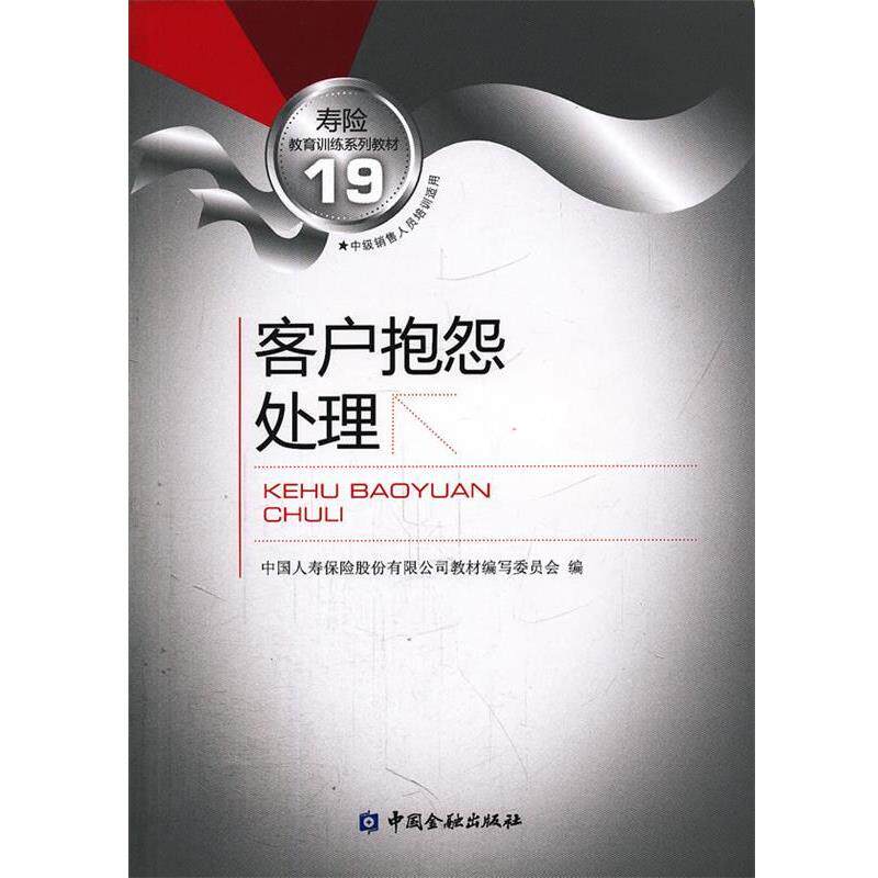 【正版书】 客户抱怨处理 中国人寿保险股份有限公司教材编写委员会 中国金融出版社