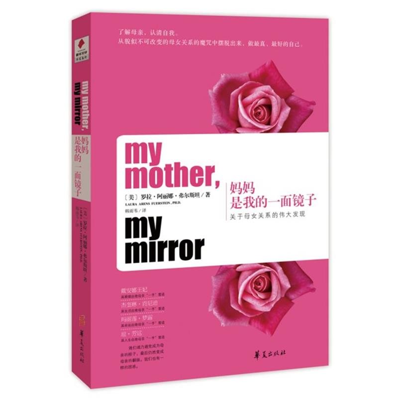 【正版书】 妈妈是我的一面镜子:关于母女关系的伟大发现 弗尔斯坦 华夏出版社