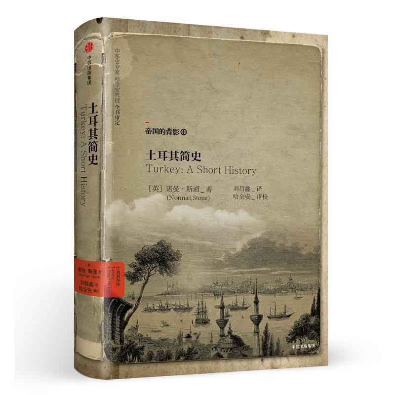 【正版书】 土耳其简史 [英] 诺曼·斯通(Norman Stone) 中信出版社