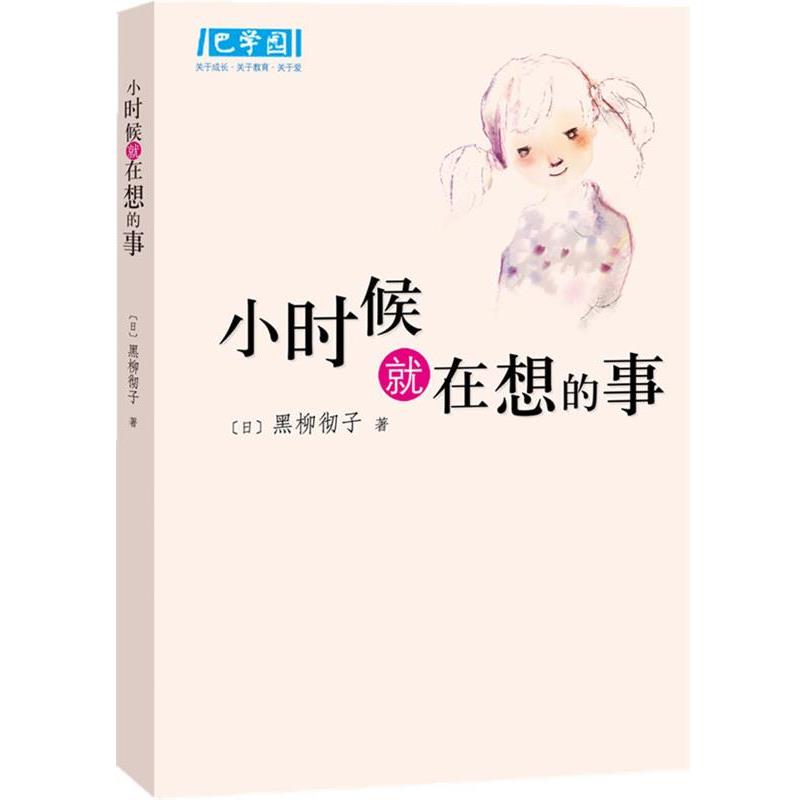 【正版书】 小时候就在想的事 (日)黑柳彻子 著,赵玉皎 译 南海出版公司