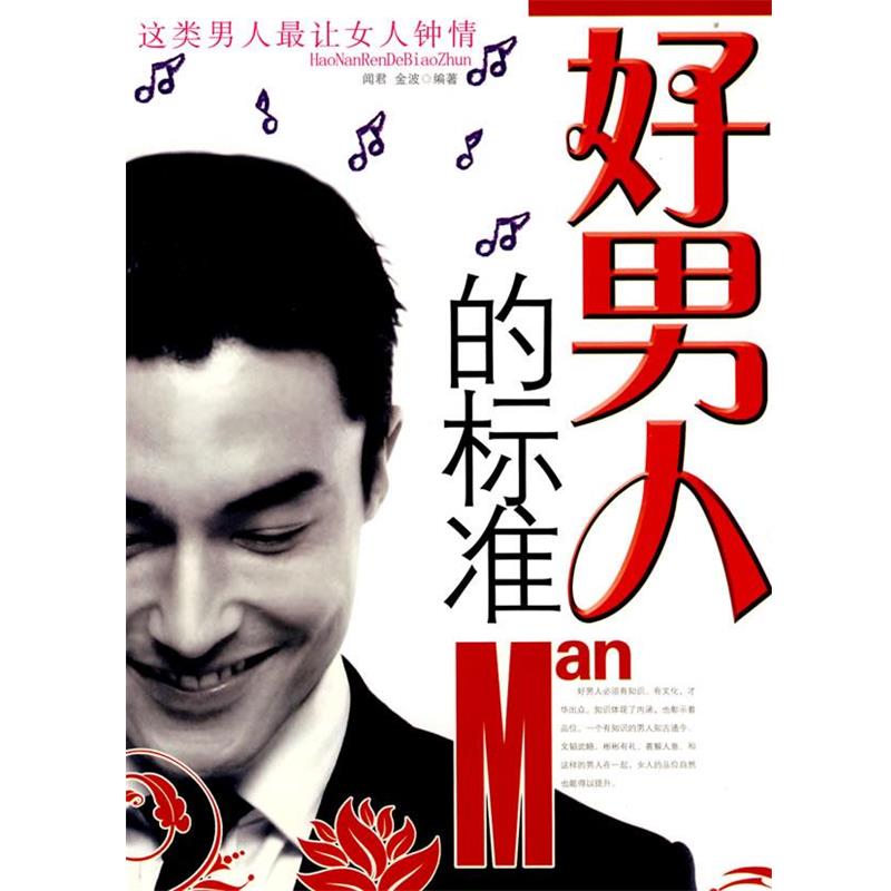 【正版书】 好男人的标准 闻君,金波 编著 时事出版社