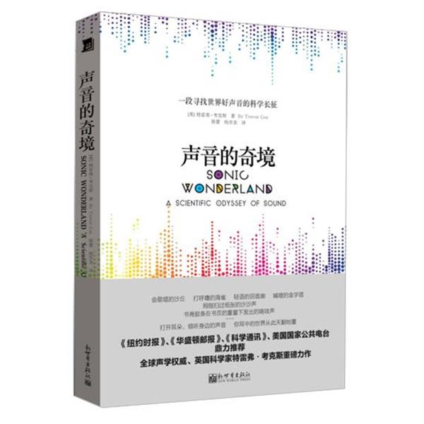 【正版书】 声音的奇境 特雷弗·考克斯,陈蕾,杨亦龙 新世界出版社