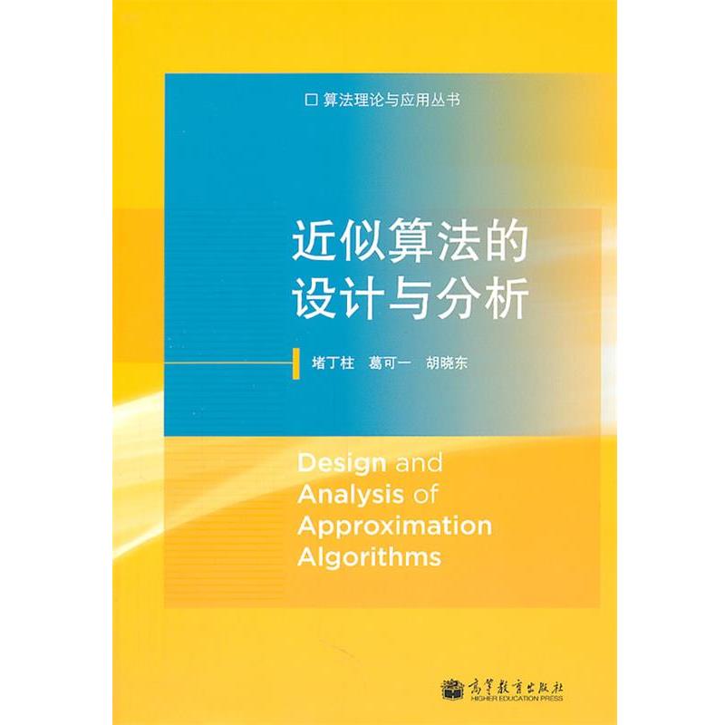 【正版书】 近似算法的设计与分析 堵丁柱,葛可一,胡晓东 著 高等教育出版社