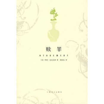 【正版书】 赎罪 [英] 麦克尤恩 著,郭国良 译 上海译文出版社