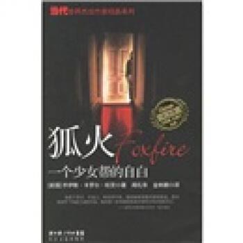 【正版书】 狐火：一个少女帮的自白 [美]欧茨,闻礼华,金林鹏 长江文艺出版社