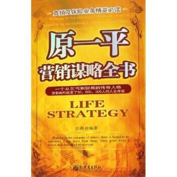 【正版书】 原一平营销谋略全书 伍洲 著 新世界出版社
