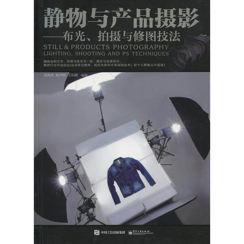 【正版书】 静物与产品摄影 刘君武 编著 电子工业出版社
