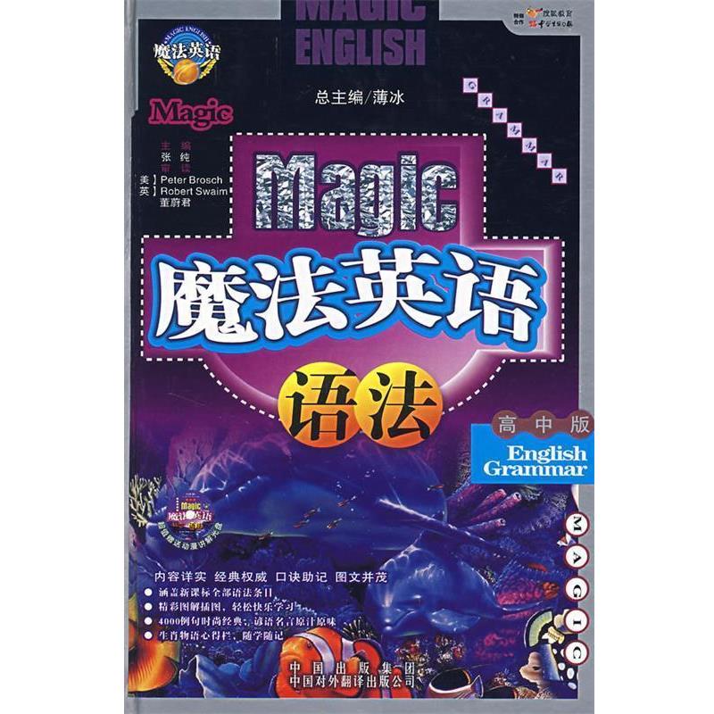 【正版书】 魔法英语语法 张纯 著 中国对外翻译出版公司