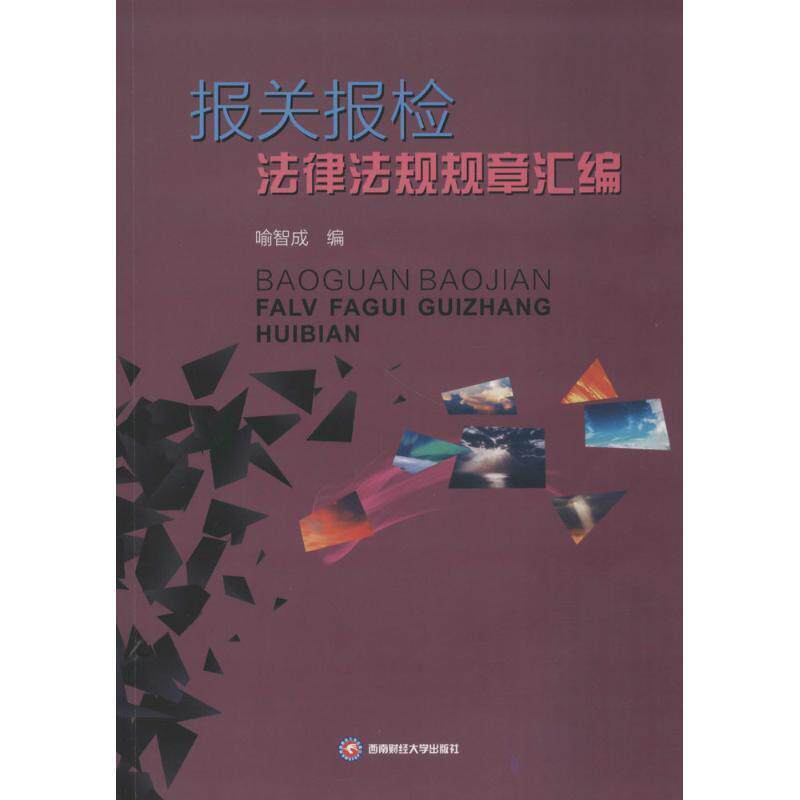 【正版书】 报关报检法律法规规章汇编 喻智成 编 西南财经大学出版社