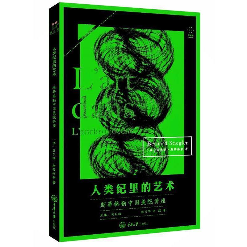 【正版书】 人类纪里的艺术:斯蒂格勒中国美院讲座 [法]贝尔纳·斯蒂格勒 著,陆兴华,许煜 译 重庆大学出版社