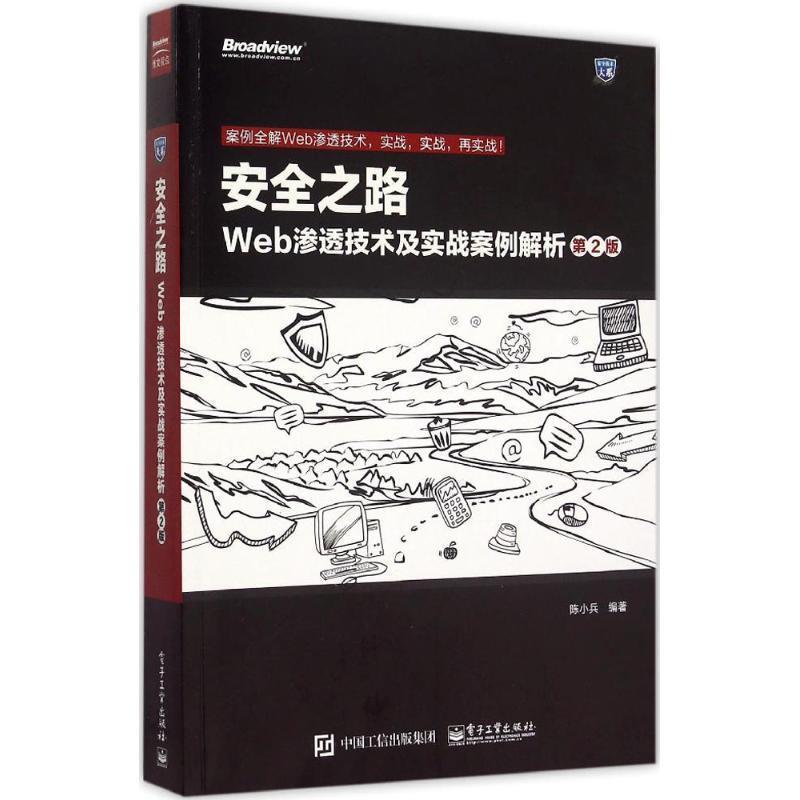 【正版书】 安全之路 陈小兵著 电子工业出版社