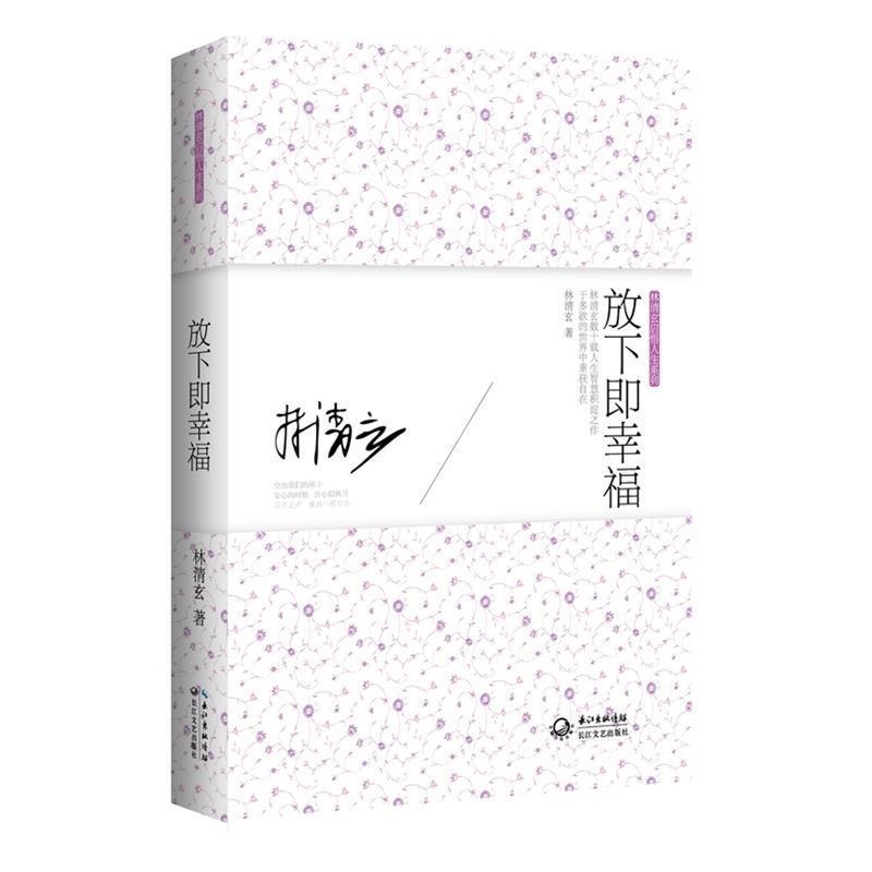 【正版书】 放下即幸福:林清玄启悟人生系列 林清玄 著 长江文艺出版社