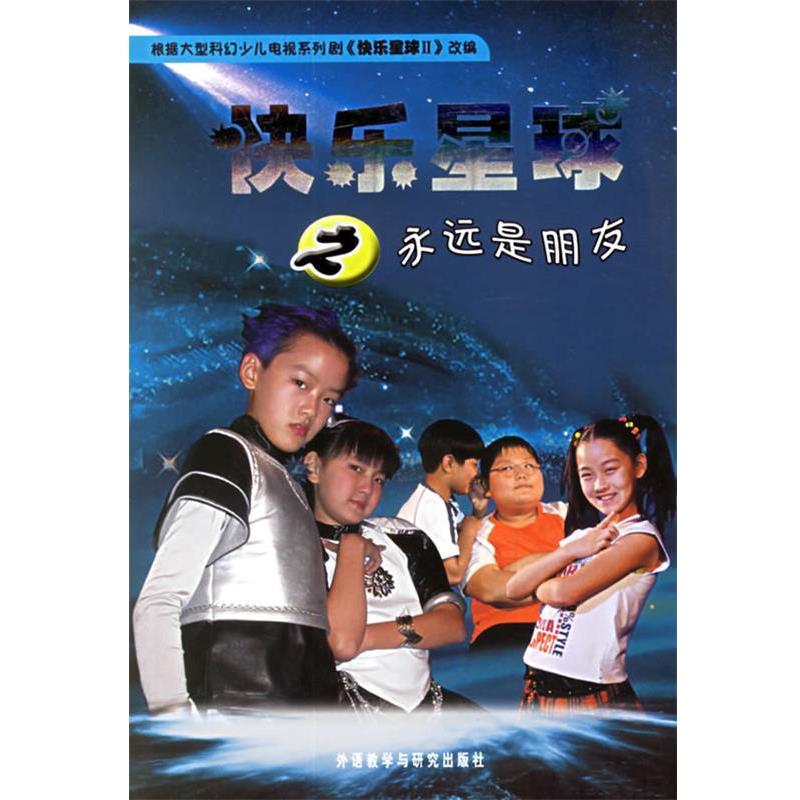 【正版书】 快乐星球之永远是朋友 韩秀峰 等编剧,雪孩 等改编 外语教学与研究出版社