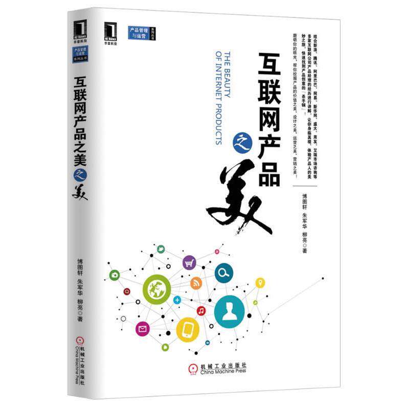 【正版书】 互联网产品之美 博图轩,朱军华,柳亮 著 机械工业出版社