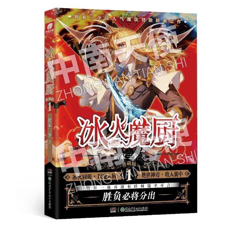 【正版书】 冰火魔厨 典藏版1 唐家三少 湖南少年儿童出版社