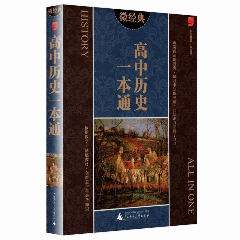 【正版书】 微经典高中历史一本通 张志伟 编 广西师范大学出版社