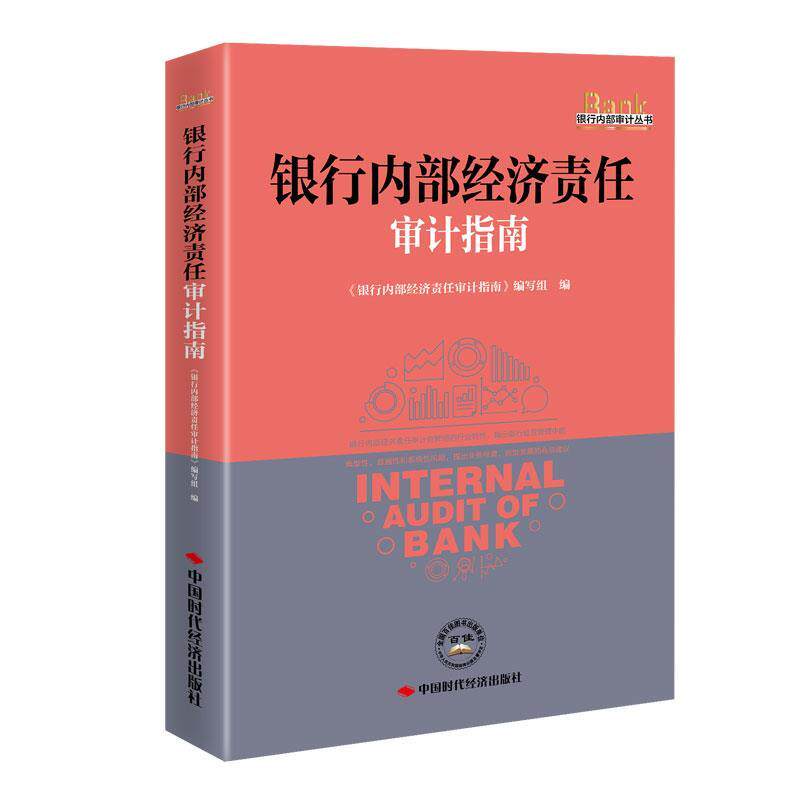 【正版书】 银行内部经济责任审计指南 《银行内部经济责任审计指南》编写组 编 中国时代经济出版社