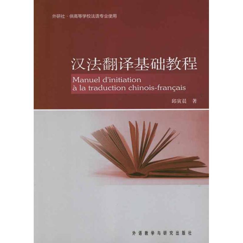【正版书】 汉法翻译基础教程 邱寅晨 著 外语教学与研究出版社