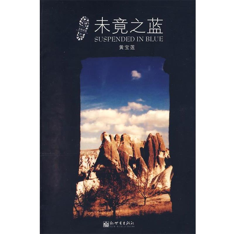 【正版书】 未竟之蓝 黄宝莲　著 新世界出版社