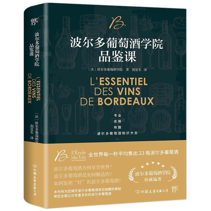 【正版书】 波尔多葡萄酒学院品鉴课 法国波尔多葡萄酒学院著,倪复生译,创美工厂出品 中国友谊出版公司