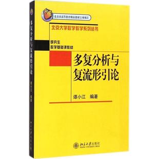 【正版书】 多复分析与复流形引论 谭小江 编著 北京大学出版社