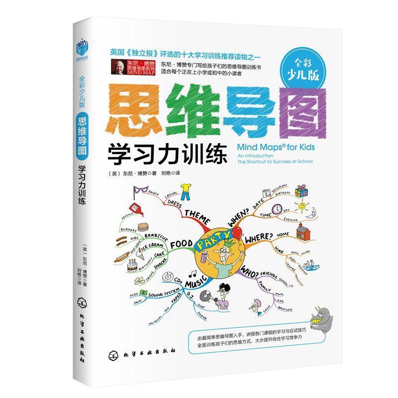 【正版书】 思维导图:学习力训练 (英)东尼·博赞(TonyBuzan)著刘艳 译 化学工业出版社