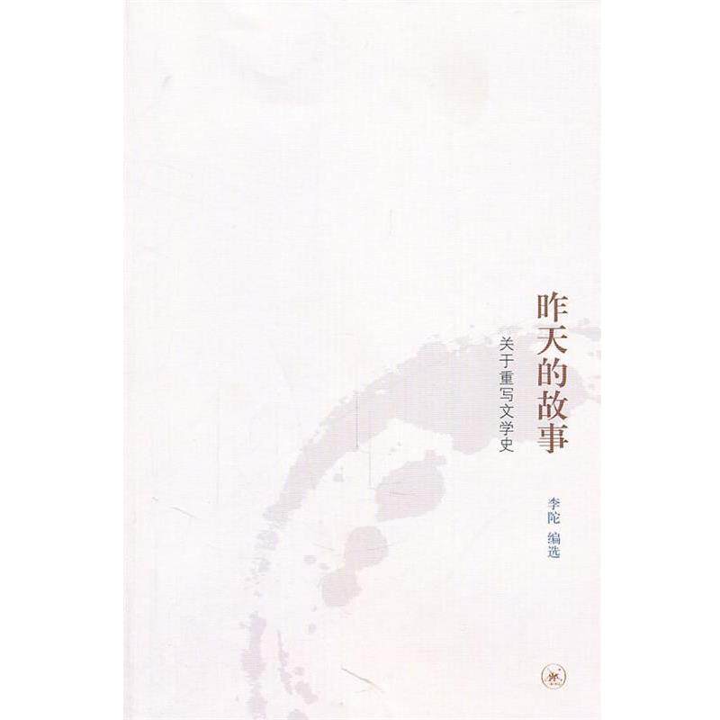 【正版书】 昨天的故事 李陀　编选 生活·读书·新知三联书店