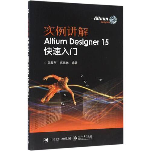 【正版书】 实例讲解 Altium Designer 15入门 武超群著 电子工业出版社