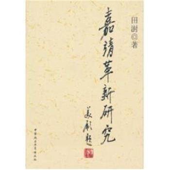 【正版书】 嘉靖革新研究 田澍 中国社会科学出版社