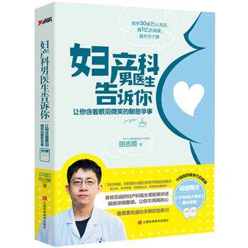 【正版书】 妇产科男医生告诉你 田吉顺 江西科学技术出版社