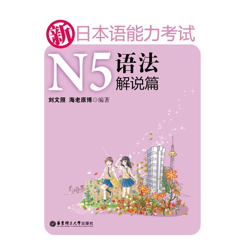 【正版书】 新日本语能力考试N5语法解说篇 刘文照,海老原博　著 华东理工大学出版社