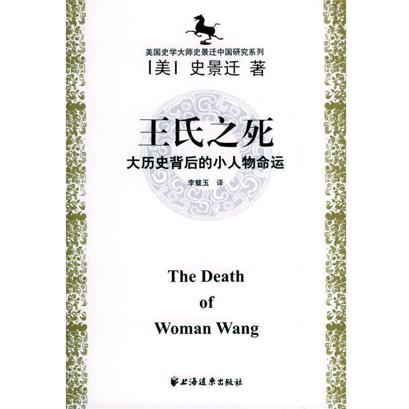 【正版书】 史景迁中国研究系列 史景迁 著, 李璧玉 , 黄纯艳 , 邱辛晔 译 上海远东出版社