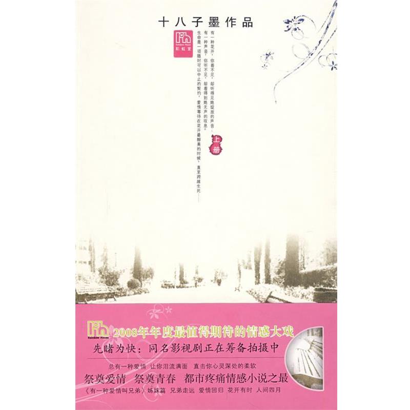 【正版书】 等不到花开的时候 十八子墨 著 花山文艺出版社