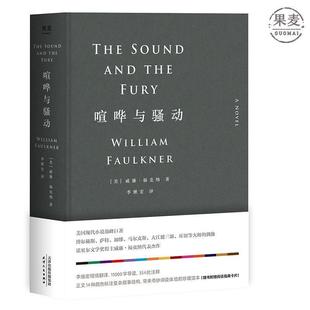 【正版书】 喧哗与骚动 (美)威廉·福克纳(William Faulkner) 著,李继宏 译 天津人民出版社有限公司