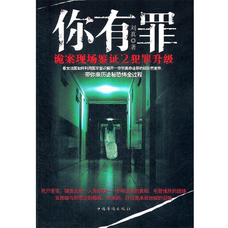 【正版书】 你有罪 : 诡案现场鉴证 2 犯罪升级 刘真 中国华侨出版社