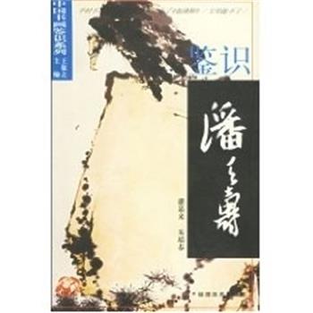 【正版书】 鉴识潘天寿 中国书画鉴识系列 王敬之 福建美术出版社